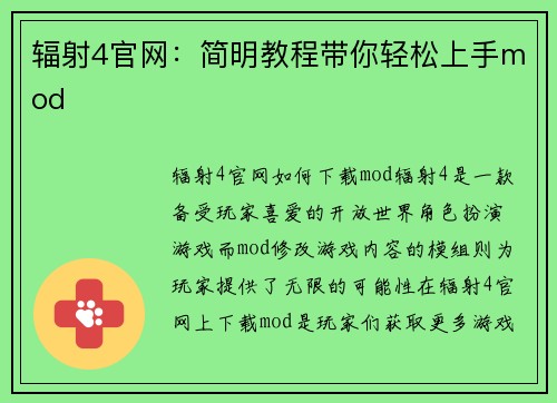 辐射4官网：简明教程带你轻松上手mod