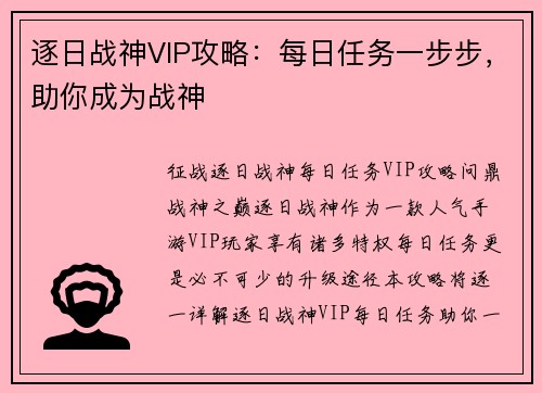 逐日战神VIP攻略：每日任务一步步，助你成为战神