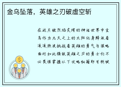 金乌坠落，英雄之刃破虚空斩