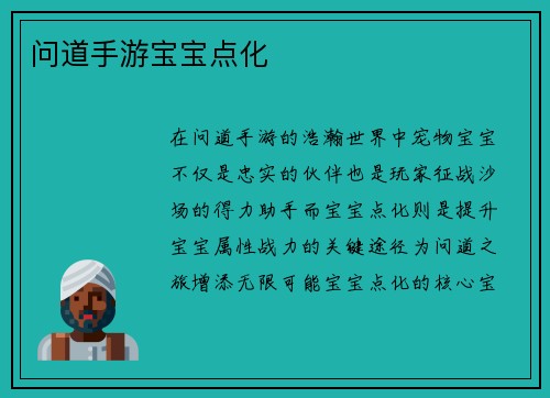 问道手游宝宝点化