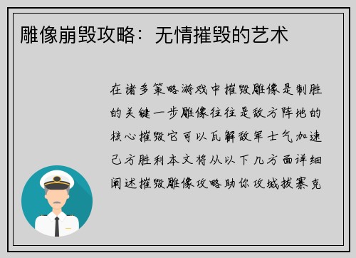 雕像崩毁攻略：无情摧毁的艺术