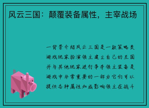 风云三国：颠覆装备属性，主宰战场