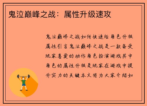 鬼泣巅峰之战：属性升级速攻
