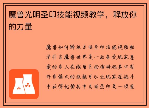 魔兽光明圣印技能视频教学，释放你的力量