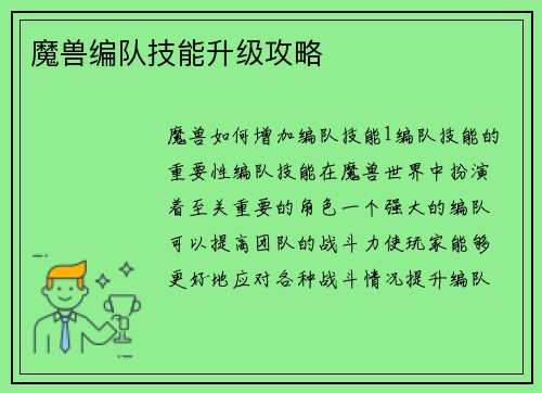 魔兽编队技能升级攻略