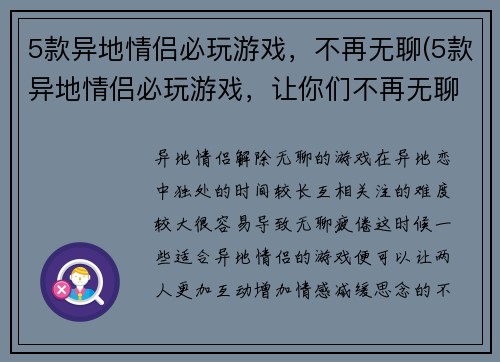 5款异地情侣必玩游戏，不再无聊(5款异地情侣必玩游戏，让你们不再无聊度过时光)