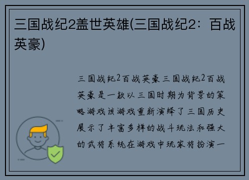 三国战纪2盖世英雄(三国战纪2：百战英豪)