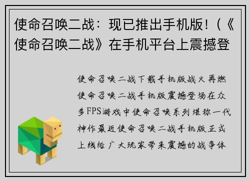 使命召唤二战：现已推出手机版！(《使命召唤二战》在手机平台上震撼登场！)