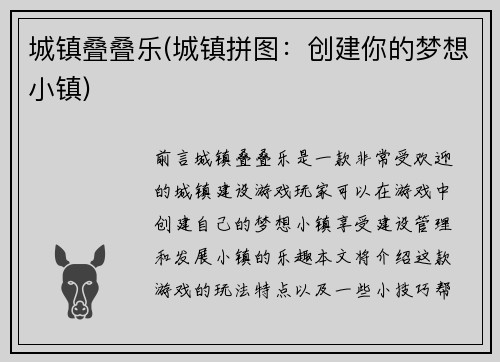 城镇叠叠乐(城镇拼图：创建你的梦想小镇)