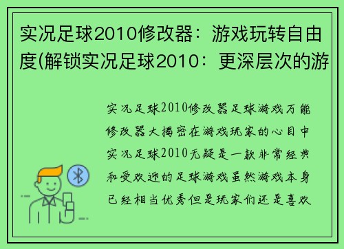实况足球2010修改器：游戏玩转自由度(解锁实况足球2010：更深层次的游戏掌控)