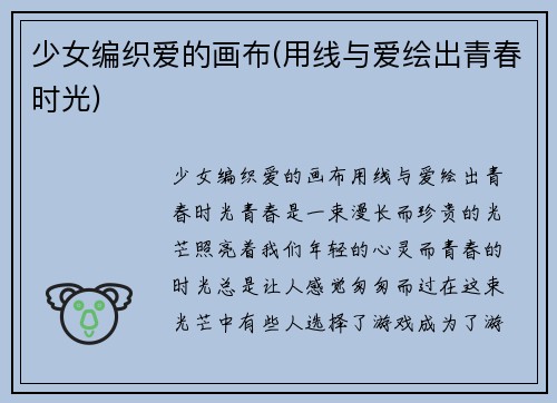 少女编织爱的画布(用线与爱绘出青春时光)